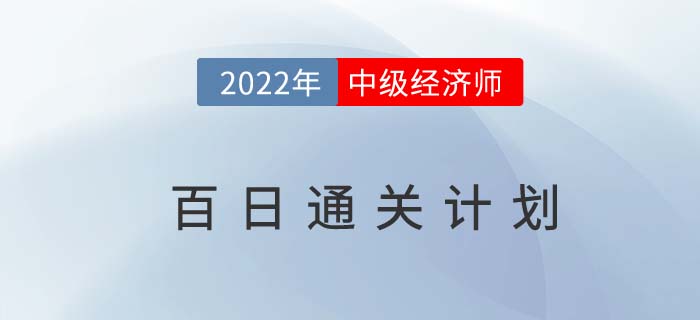 備考指導(dǎo)：2022年中級經(jīng)濟師百日通關(guān)計劃！