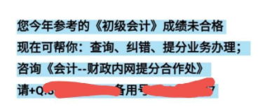 初級(jí)會(huì)計(jì)改分短信騙局