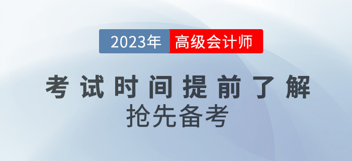 2023年高級會計師考試時間提前了解，搶先備考！