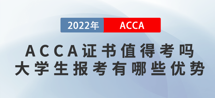 ACCA證書值得考嗎？大學(xué)生報考ACCA有哪些優(yōu)勢？