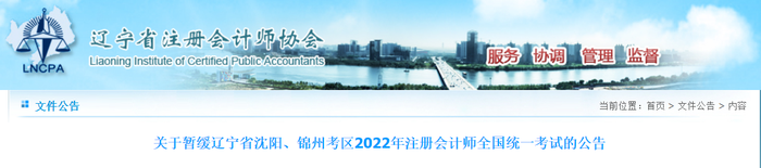 關(guān)于暫緩遼寧省沈陽、錦州考區(qū)2022年注冊會計(jì)師全國統(tǒng)一考試的公告