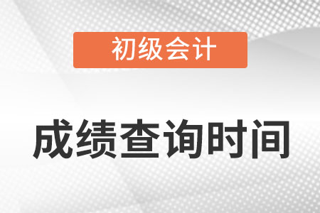 甘肅省隴南初級(jí)會(huì)計(jì)成績(jī)查詢一般什么時(shí)候開始？