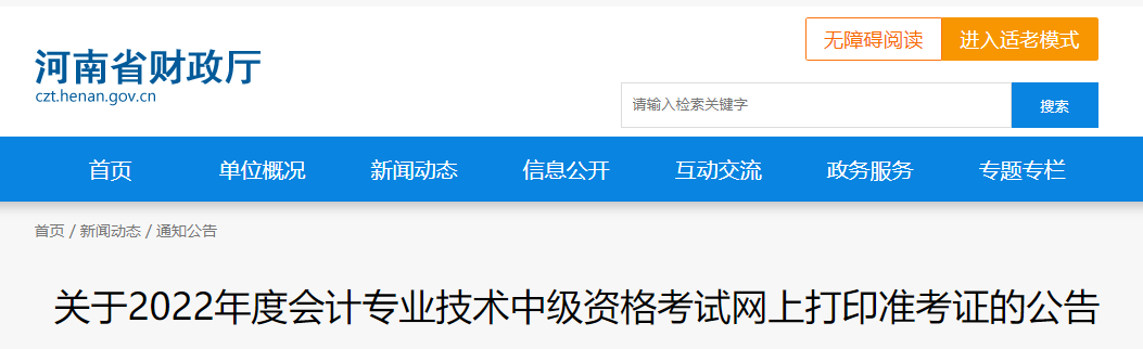 2022年河南省中級會計(jì)準(zhǔn)考證打印時(shí)間為8月29日至9月2日
