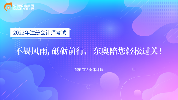 2022年東奧注冊會(huì)計(jì)師名師考前送祝福啦！