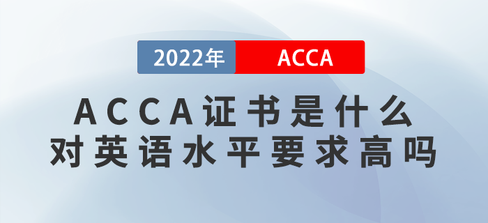 ACCA證書是什么？ACCA對英語水平要求高嗎？