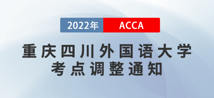 注意！2022年9月考季重慶四川外國(guó)語(yǔ)大學(xué)考點(diǎn)調(diào)整通知！