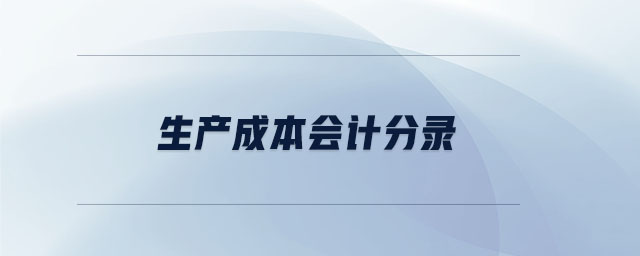生產(chǎn)成本會計(jì)分錄
