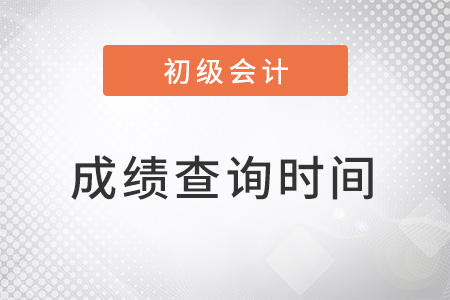 湖南省婁底初級(jí)會(huì)計(jì)考試成績(jī)什么時(shí)候公布