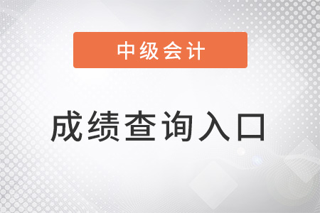 中級會計(jì)師成績查詢?nèi)肟诠倬W(wǎng)是什么