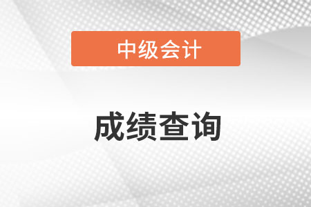 陜西中級會計(jì)師成績查詢?nèi)肟诠倬W(wǎng)是什么？