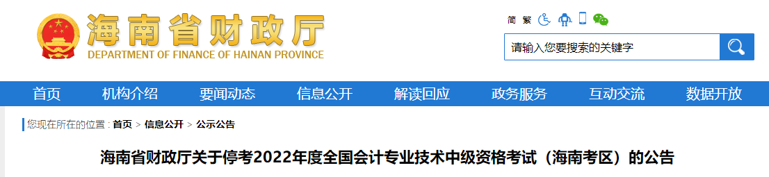 海南省2022年中級會計考試暫停的相關(guān)通知
