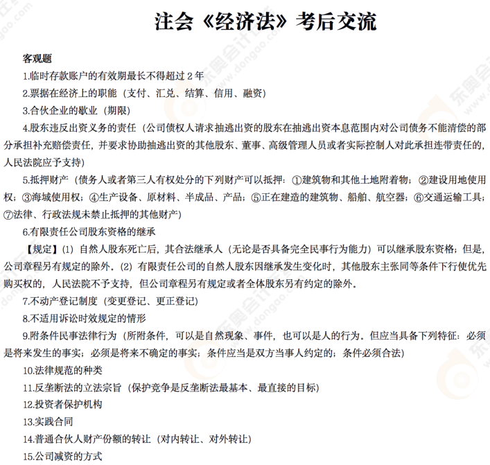經(jīng)濟法考后交流