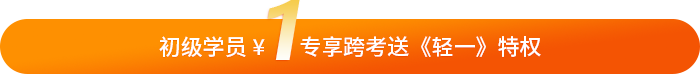 初級會計學(xué)員專享1元活動