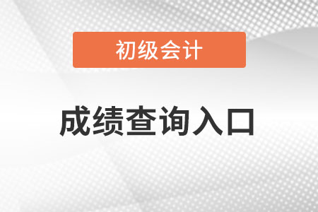 湖南初級會計成績查詢?nèi)肟谝验_通！
