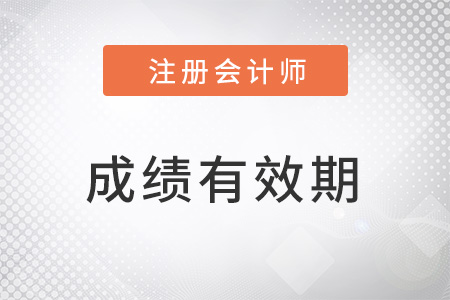 專業(yè)階段注會(huì)成績(jī)幾年內(nèi)有效