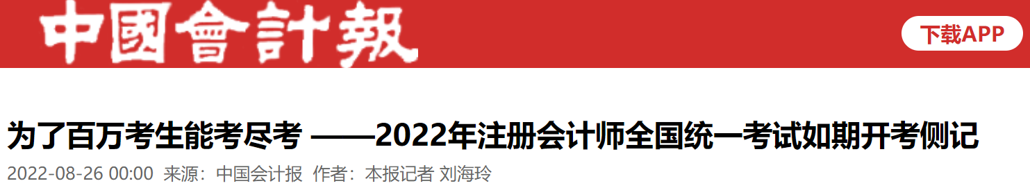 《中國會計報》：為了百萬考生能考盡考——2022年注冊會計師全國統(tǒng)一考試如期開考側(cè)記