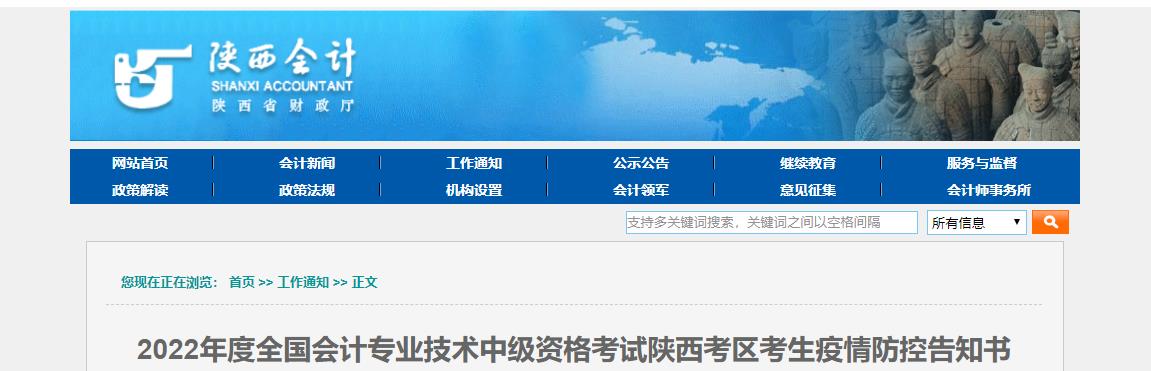 陜西省2022年中級會(huì)計(jì)考試疫情防控告知書