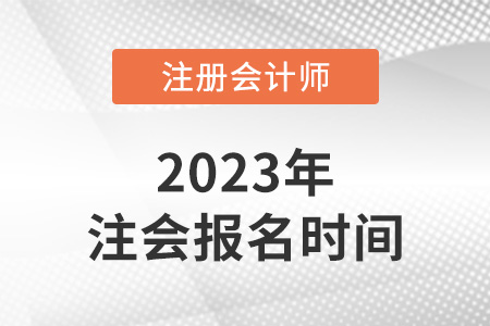 2023年天津市紅橋區(qū)注冊會計師報名時間發(fā)布了嗎？