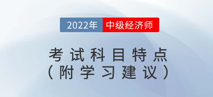備考須知：2022年中級經(jīng)濟(jì)師考試科目特點(diǎn)（附備考建議）