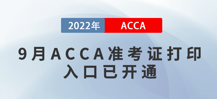 通知！2022年9月ACCA準考證打印入口已開通！附圖文版教程！