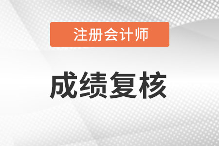 注會成績復(fù)核什么時候開始?