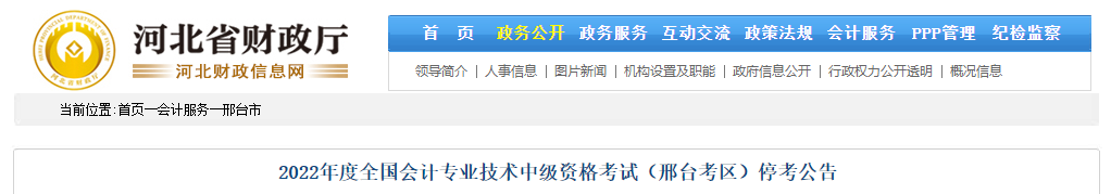 河北省邢臺市2022年中級會計考試??? alt=