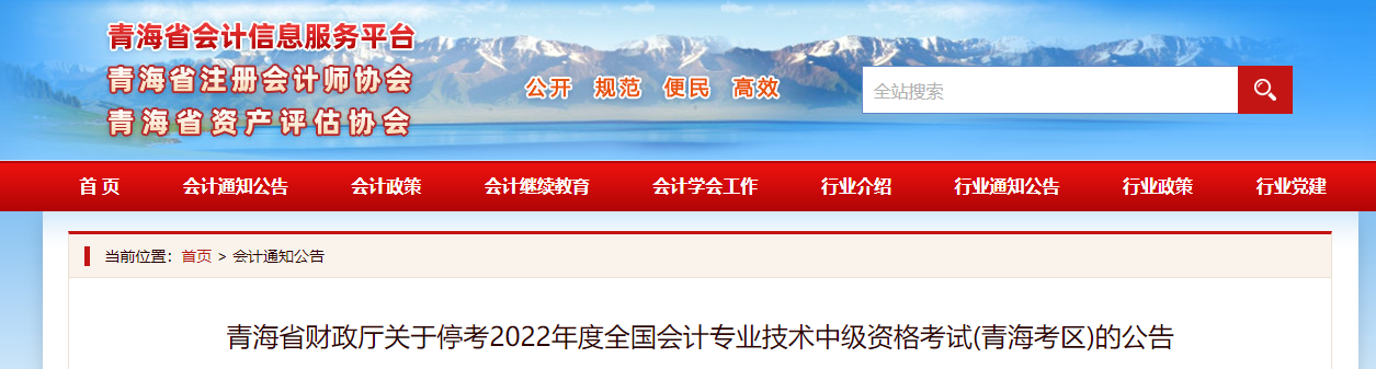 青海省2022年中級會計考試停考