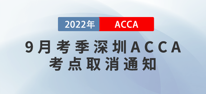 注意！2022年9月考季深圳ACCA考點(diǎn)取消通知！