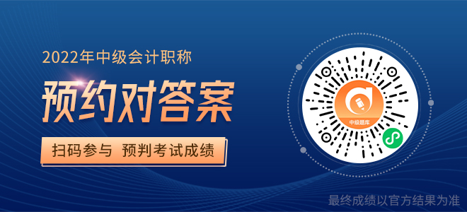 中級會計預約對答案