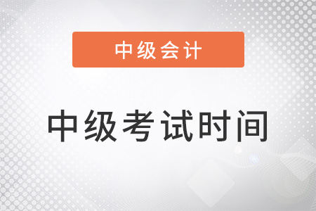 中級會計報名時間及考試時間2022年的具體安排