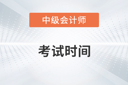 江蘇2022中級會計考試時間