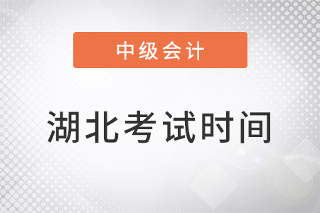湖北省荊門中級會計考試時間2022年