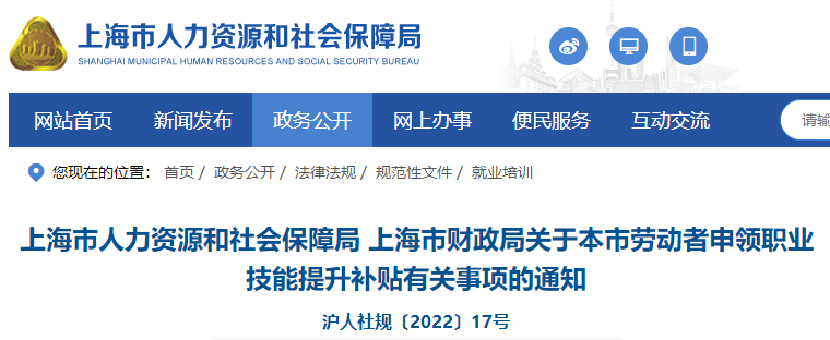上海市人力資源和社會(huì)保障局 上海市財(cái)政局關(guān)于本市勞動(dòng)者申領(lǐng)職業(yè)技能提升補(bǔ)貼有關(guān)事項(xiàng)的通知