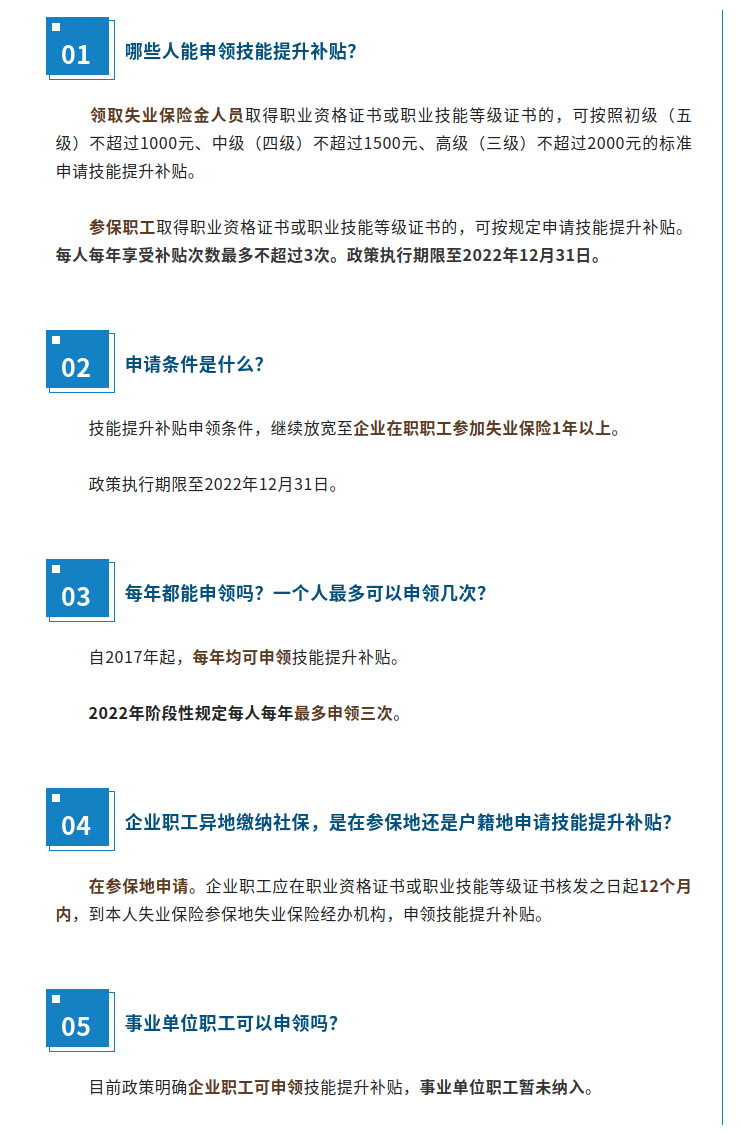 技能提升補(bǔ)貼誰(shuí)能申領(lǐng)？能領(lǐng)幾次？