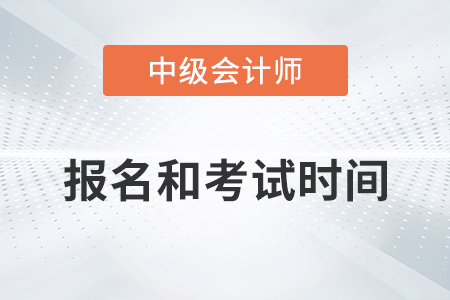 2023年中級會計師報名時間和考試時間確定了嗎？
