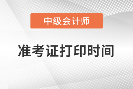 陜西省中級會計職稱23年準考證打印時間