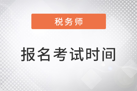 上海稅務(wù)師2022年報名和考試時間