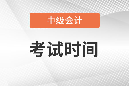 2022年湖北省恩施中級會計(jì)考試時(shí)間在什么時(shí)候?