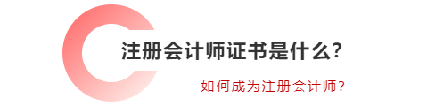 注冊(cè)會(huì)計(jì)師證書是什么？如何成為注冊(cè)會(huì)計(jì)師？