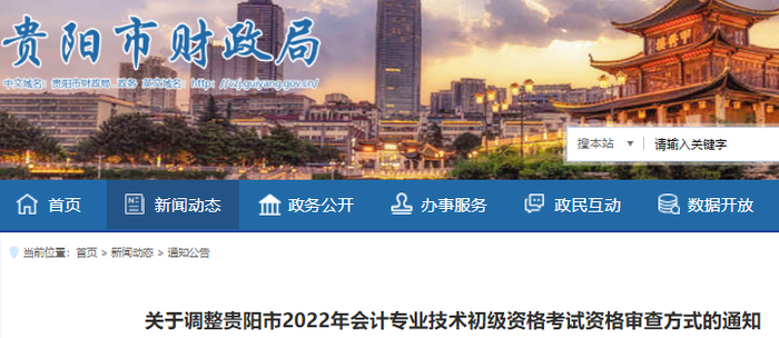 貴州貴陽調(diào)整2022年初級會計考試資格審查方式