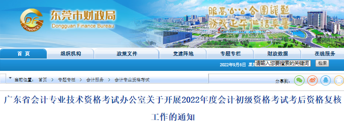 廣東東莞2022年初級(jí)會(huì)計(jì)考后資格審核通知
