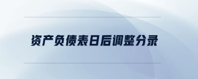 資產(chǎn)負債表日后調整分錄