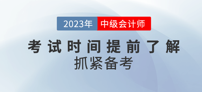 2023年中級會計考試時間公布了嗎？提前了解抓緊備考！