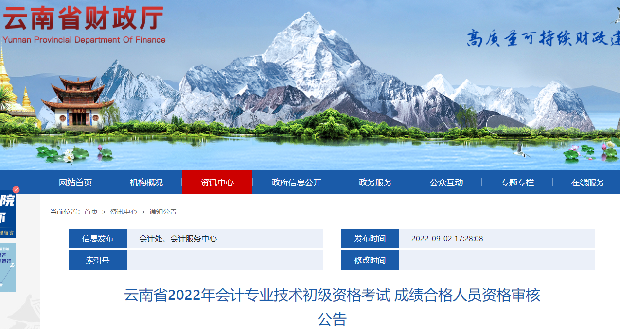 云南省2022年初級會(huì)計(jì)資格考試成績合格人員資格審核公告