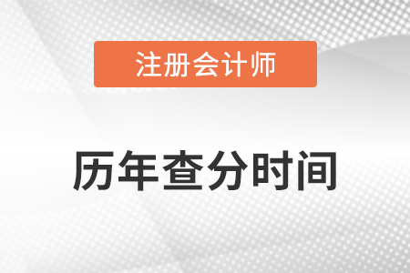 盤點(diǎn)注會(huì)歷年出成績(jī)具體時(shí)間