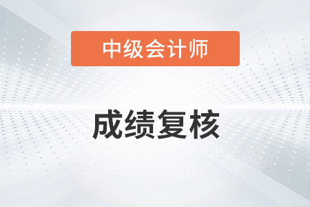 云南中級會計(jì)成績復(fù)核時間公布了嗎？