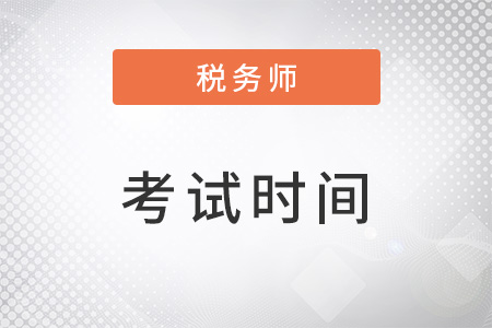 浙江省嘉興稅務師考試時間確定了嗎