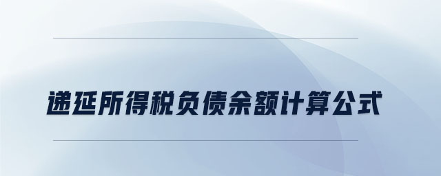 遞延所得稅負債余額計算公式
