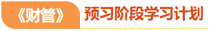 注會(huì)財(cái)管預(yù)習(xí)階段學(xué)習(xí)計(jì)劃