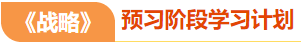 注會(huì)戰(zhàn)略預(yù)習(xí)階段學(xué)習(xí)計(jì)劃